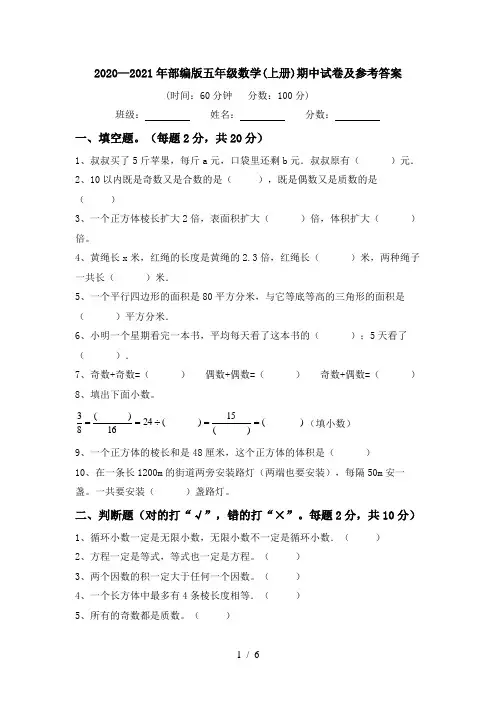 2020—2021年部编版五年级数学(上册)期中试卷及参考答案