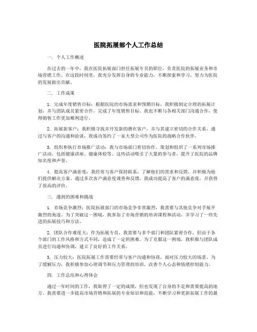 医院拓展部个人工作总结
