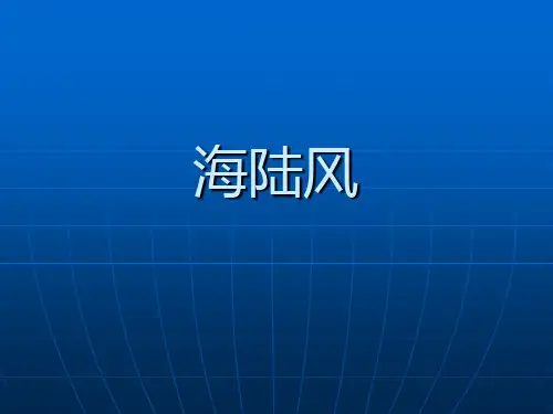 15_海陆分布对气候的影响
