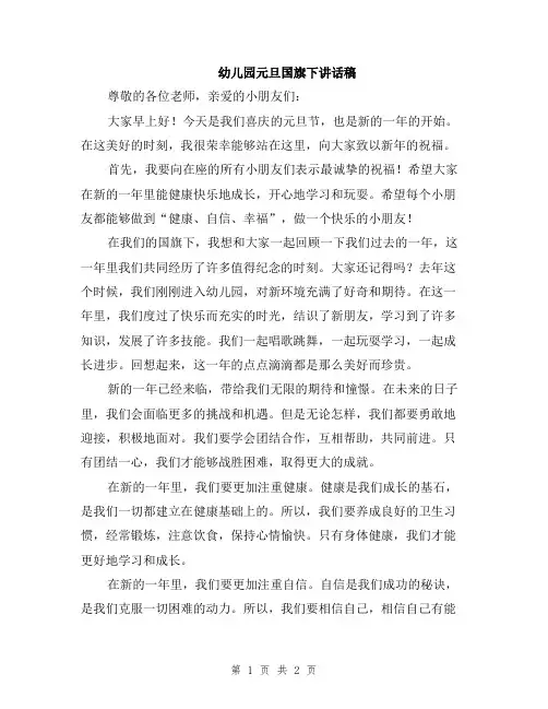 幼儿园元旦国旗下讲话稿