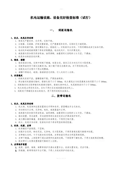 煤矿矿井机电设备完好标准