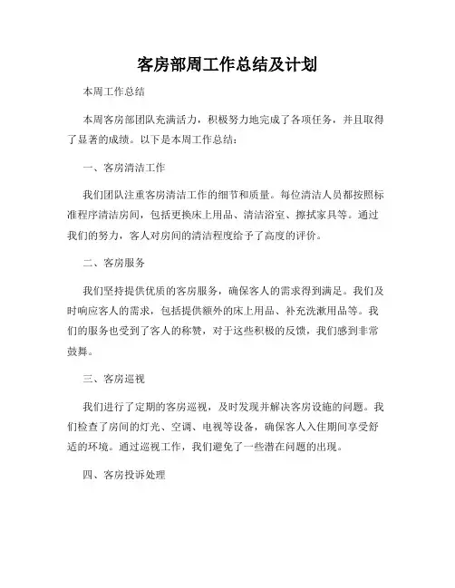 客房部周工作总结及计划