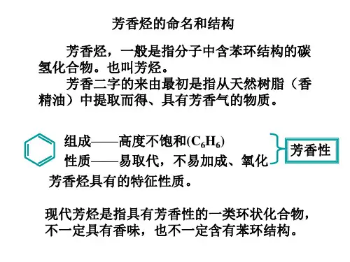 芳香烃的命名和结构