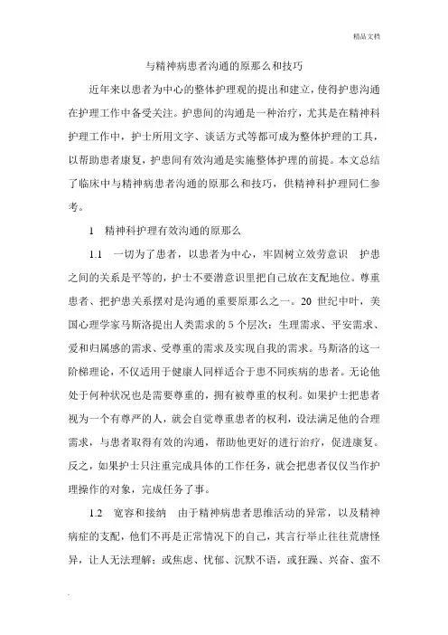 与精神病患者沟通的原则和技巧