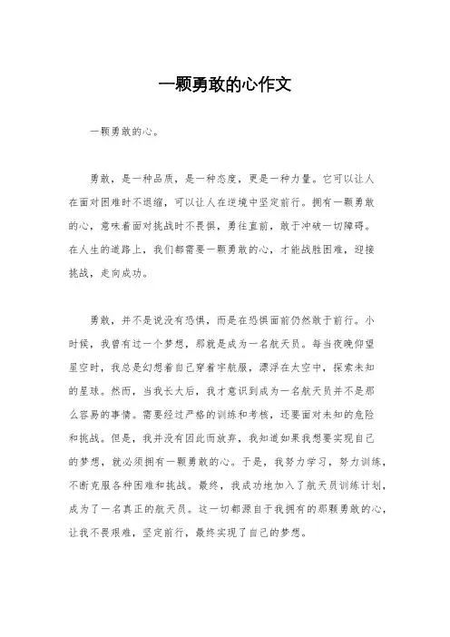 一颗勇敢的心作文
