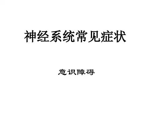神经系统常见症状——意识障碍