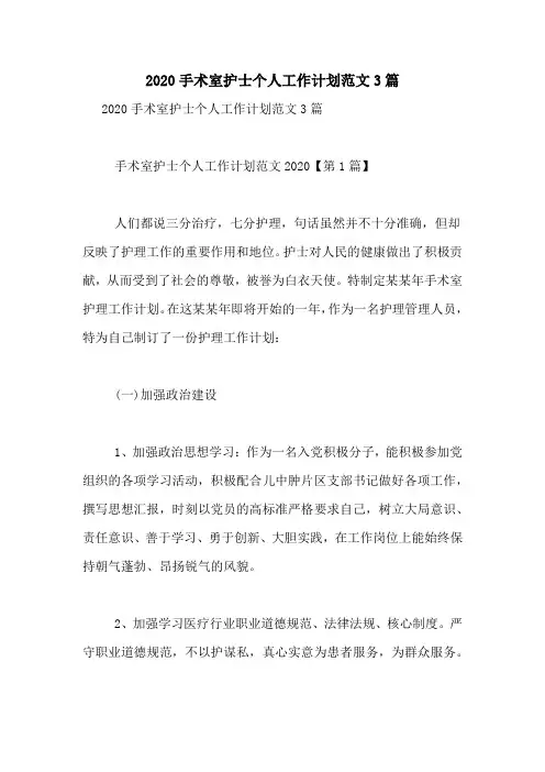 2020手术室护士个人工作计划范文3篇
