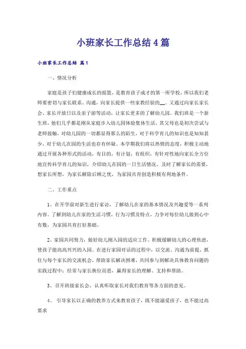 小班家长工作总结4篇