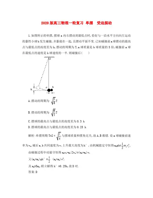 2020版高三物理一轮复习 单摆 受迫振动象综合训练