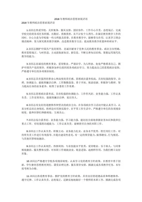 2016年教师政治思想表现评语