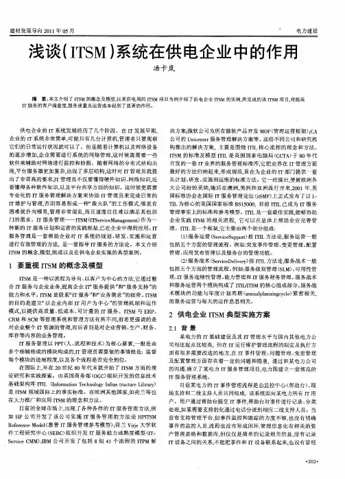 浅谈(ITSM)系统在供电企业中的作用