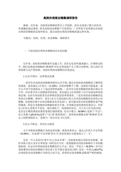 高校治理商业贿赂调研报告