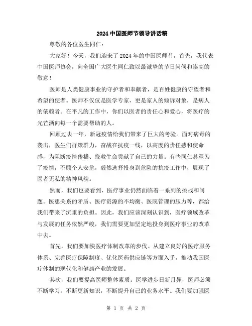 2024中国医师节领导讲话稿