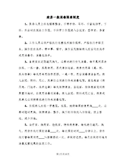 病房一般消毒隔离制度(四篇)
