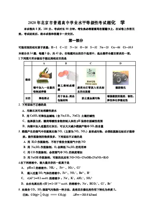 2020年北京市普通高中学业水平等级性考试题化  学