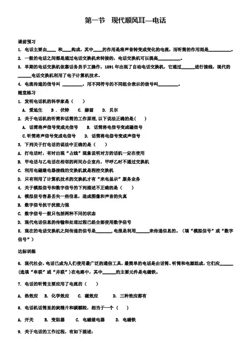 人教版九年级“1课3练”：21.1 现代顺风耳—电话(含答案)