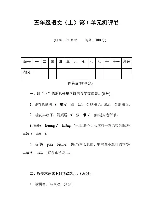 (完整版)最新部编版五年级语文上册第1-8单元测评卷及答案(最新整理)