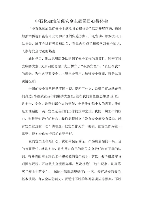 中石化加油站促安全主题党日心得体会