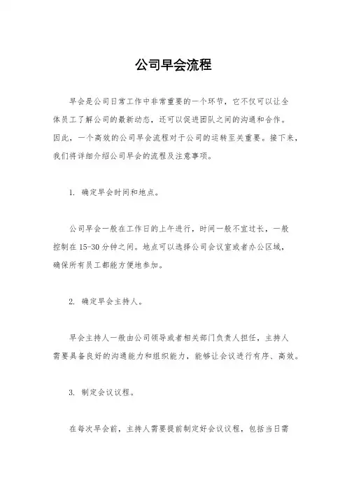 公司早会流程