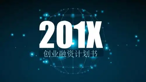 融资计划书融资商务PPT模板