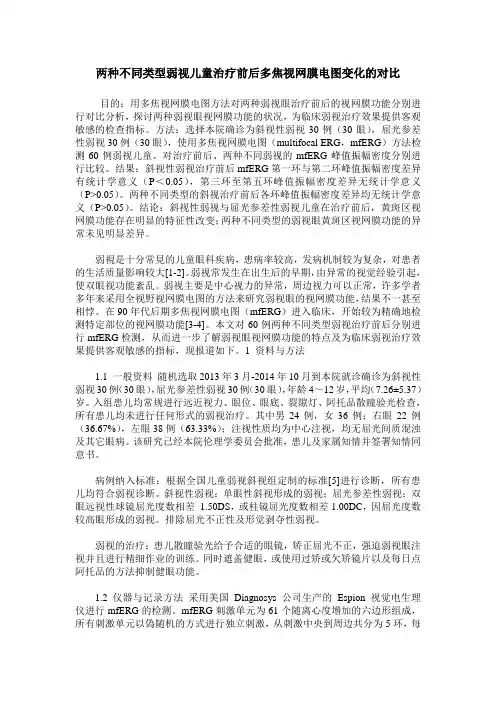 两种不同类型弱视儿童治疗前后多焦视网膜电图变化的对比