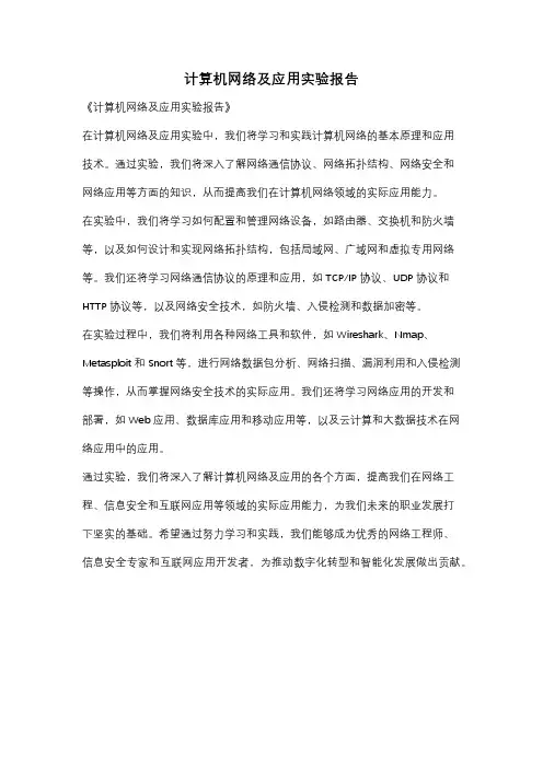 计算机网络及应用实验报告