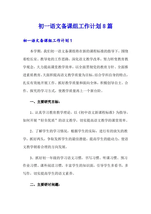初一语文备课组工作计划8篇