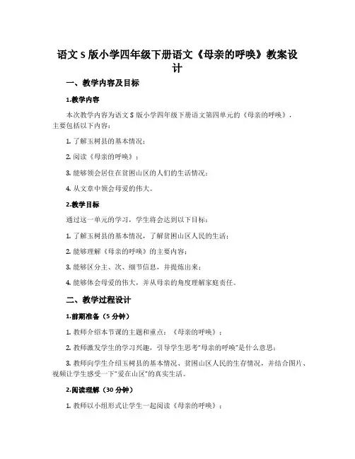 语文S版小学四年级下册语文《母亲的呼唤》教案设计