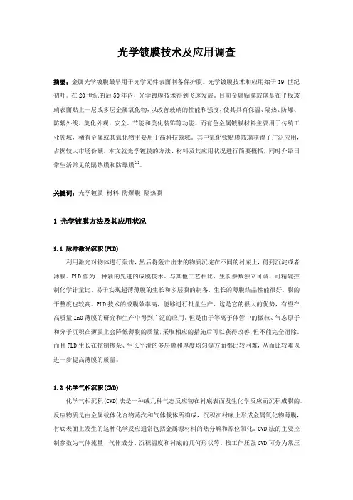 光学镀膜技术及应用调查