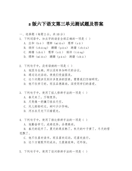 s版六下语文第三单元测试题及答案