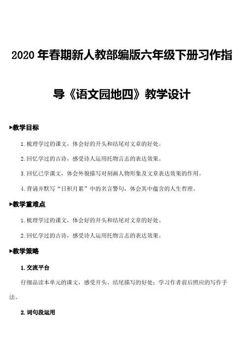 2020年春期新人教部编版六年级下册语文教案- 语文园地四