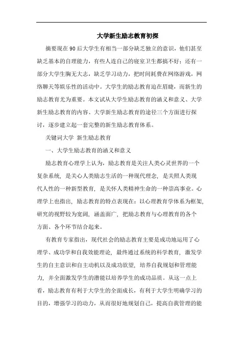 大学新生励志教育