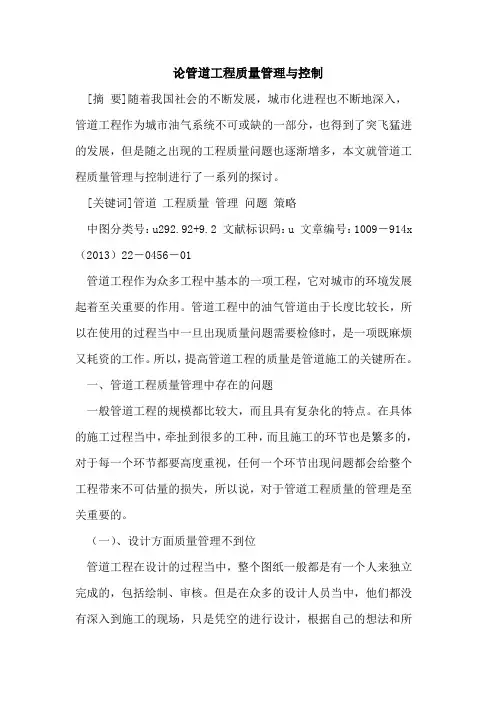 论管道工程质量管理与控制