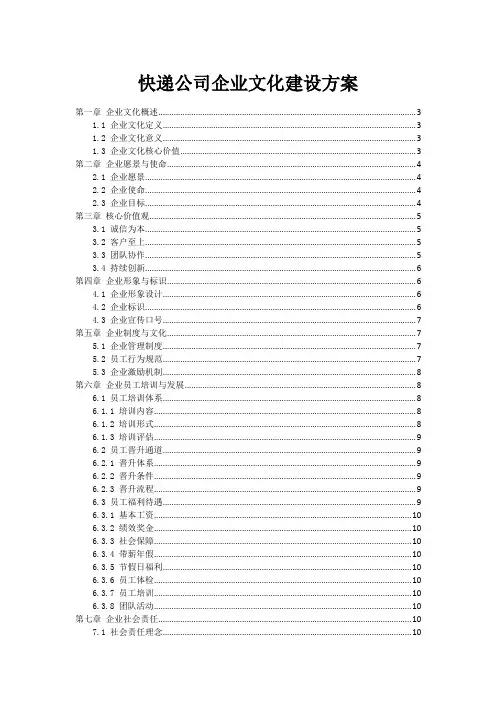 快递公司企业文化建设方案
