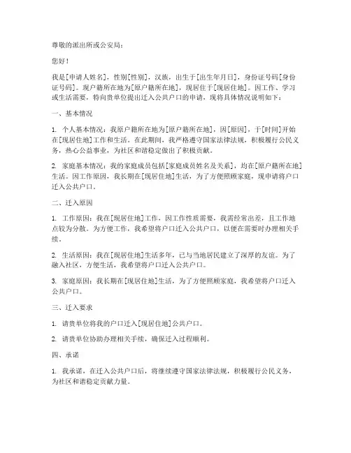 迁入公共户口申请书模板