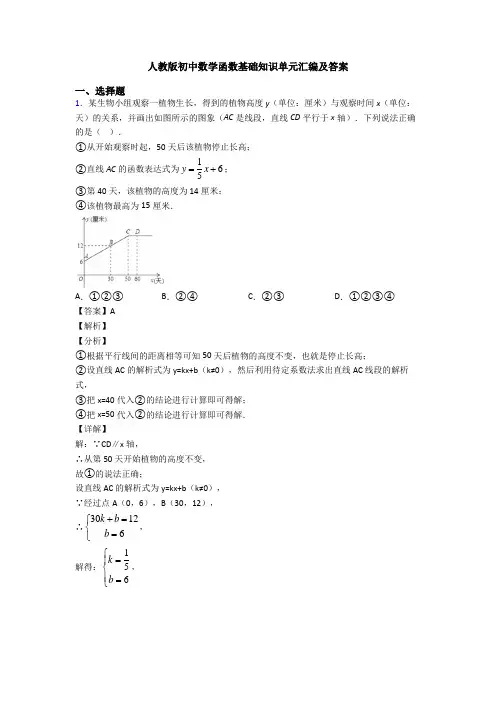 人教版初中数学函数基础知识单元汇编及答案