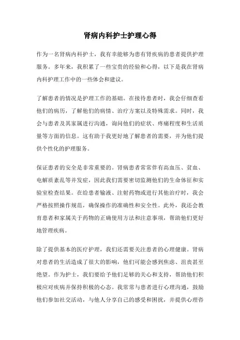 肾病内科护士护理心得