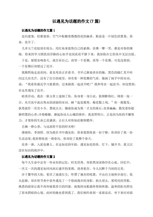 以遇见为话题的作文(7篇)