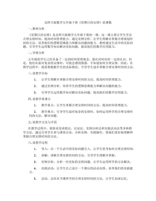 北师大版数学五年级下册《星期日的安排》说课稿