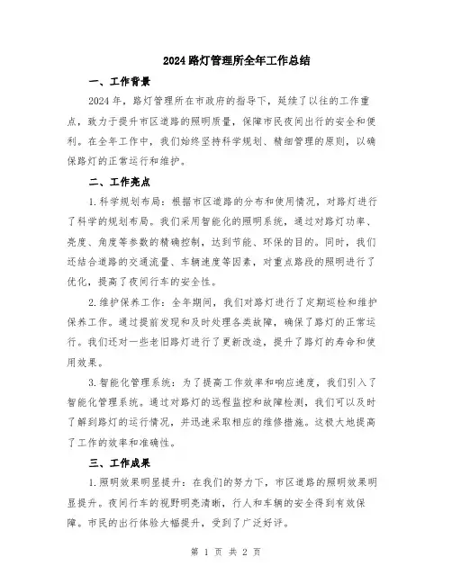 2024路灯管理所全年工作总结