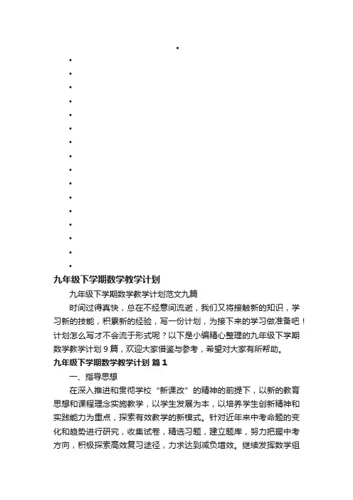 九年级下学期数学教学计划范文九篇