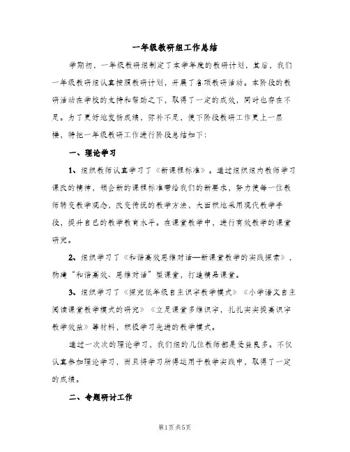 一年级教研组工作总结（2篇）