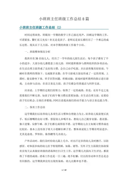 小班班主任班级工作总结8篇
