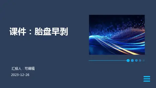 课件胎盘早剥