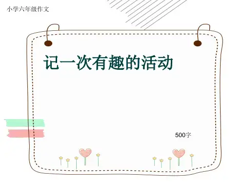 小学六年级作文《记一次有趣的活动》500字(共8页PPT)