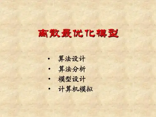 离散最优化模型
