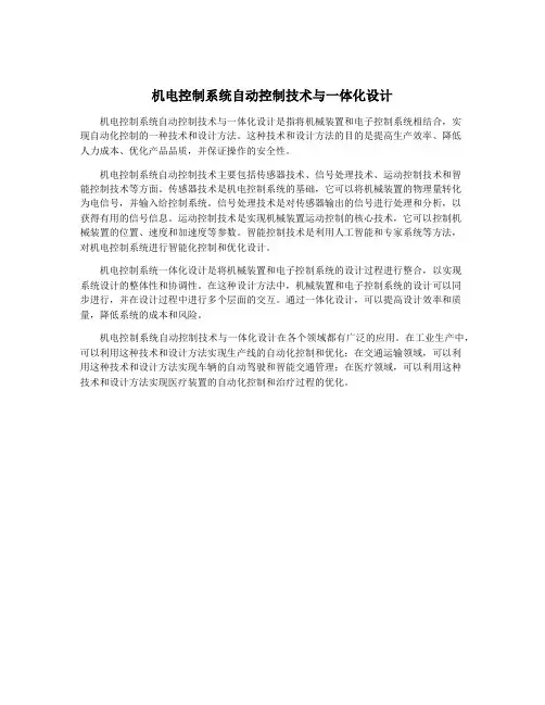 机电控制系统自动控制技术与一体化设计