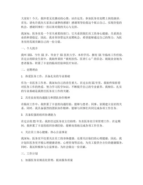 医务室竞聘上岗演讲稿