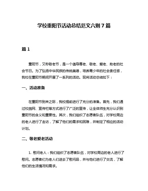 学校重阳节活动总结范文六则7篇