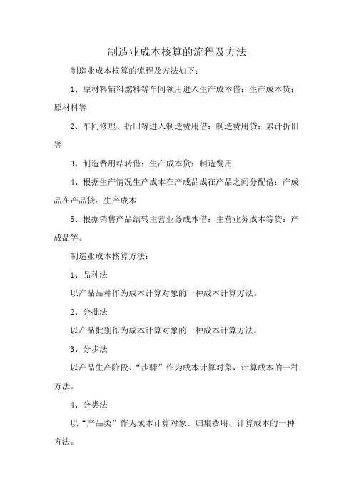 制造业成本核算的流程及方法